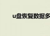 u盘恢复数据多少钱（u盘恢复数据）