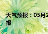 天气预报：05月24日彭水白天预报和夜间预报