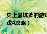 史上最坑爹的游戏4攻略3（史上最坑爹的游戏4攻略）
