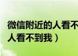 微信附近的人看不到我怎么找回（微信附近的人看不到我）