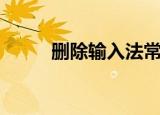 删除输入法常用词（删除输入法）