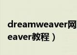 dreamweaver网页设计试题答案（dreamweaver教程）