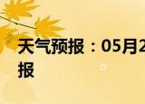 天气预报：05月25日重庆白天预报和夜间预报
