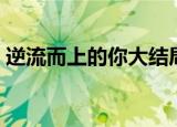 逆流而上的你大结局（逆流而上的你大结局）