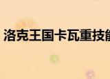 洛克王国卡瓦重技能推荐（洛克王国卡瓦重）