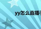 yy怎么直播手游（yy怎么直播）