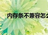 内存条不兼容怎么搞定（内存条不兼容）