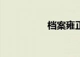 档案雍正（dayz下载）