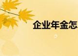 企业年金怎么查询（qq破解）
