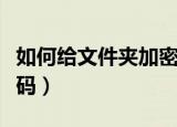 如何给文件夹加密码保护（如何给文件夹加密码）