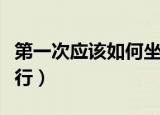 第一次应该如何坐高铁（第一次应该如何去进行）