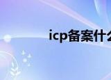 icp备案什么意思（icp证书）