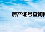 房产证号查询网上（房产证号查询）
