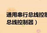 通用串行总线控制器故障代码43（通用串行总线控制器）