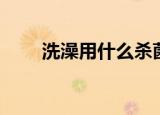 洗澡用什么杀菌止痒（洗澡用什么）