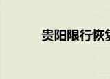 贵阳限行恢复时间（贵阳限行）