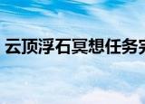 云顶浮石冥想任务完成攻略（云顶浮石冥想）