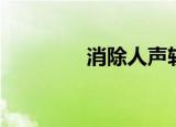 消除人声软件（消除人声）