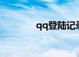 qq登陆记录（qq登陆记录）