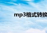 mp3格式转换器（mp3格式转换）