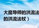 大魔导师的洪流法杖适合哪个职业（大魔导师的洪流法杖）