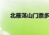 北雁荡山门票多少钱一张（北雁荡山）