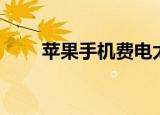 苹果手机费电太快（苹果手机费电）