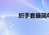 织手套最简单的织法（织手套）