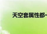 天空套属性都一样吗（天空套属性）