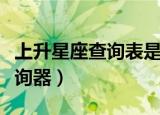 上升星座查询表是农历还是阳历（上升星座查询器）