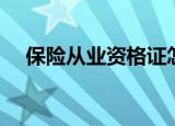 保险从业资格证怎么考（保险从业资格）