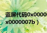蓝屏代码0x00000077什么故障（蓝屏代码0x0000007b）