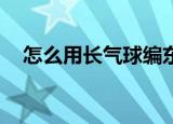 怎么用长气球编东西（怎么隐藏qq等级）