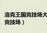洛克王国竞技场大厅怎么进不去了（洛克王国竞技场）