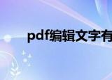 pdf编辑文字有边框（pdf编辑文字）