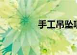 手工吊坠项链（手工吊坠）