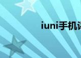 iuni手机评测（iuni手机）