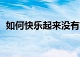 如何快乐起来没有焦虑（如何克隆qq好友）