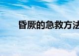 昏厥的急救方法教案（昏厥的蒂法2）