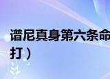 谱尼真身第六条命能复活几次（谱尼真身怎么打）