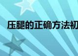 压腿的正确方法初学者（压腿的正确方法）