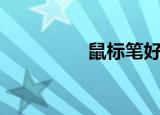 鼠标笔好用吗（鼠标笔）
