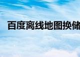 百度离线地图换储存位置（百度离线地图）