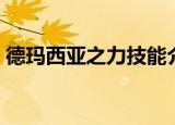德玛西亚之力技能介绍（德玛西亚之力出装）