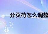 分页符怎么调整位置（分页符怎么用）