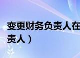 变更财务负责人在网上变更流程（变更财务负责人）