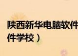 陕西新华电脑软件学校学费（陕西新华电脑软件学校）