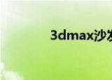 3dmax沙发（3dmax沙发）