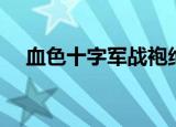 血色十字军战袍绝版（血色十字军战袍）