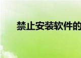 禁止安装软件的方法（禁止安装软件）